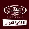مطعم التايلندي